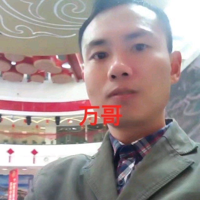万哥的第一张照片--东莞相亲服务中心